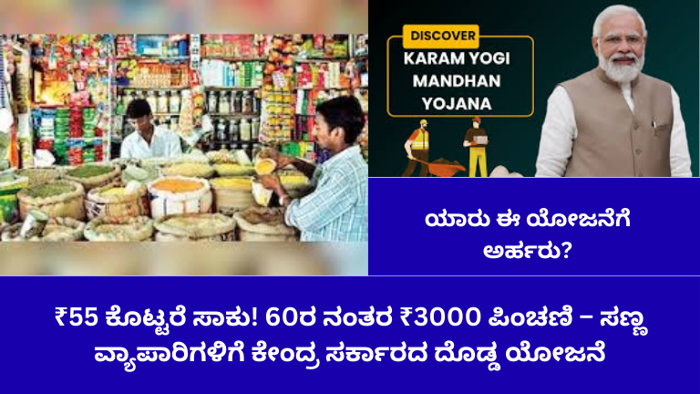 ₹55 ಕೊಟ್ಟರೆ ಸಾಕು! 60ರ ನಂತರ ₹3000 ಪಿಂಚಣಿ – ಸಣ್ಣ ವ್ಯಾಪಾರಿಗಳಿಗೆ ಕೇಂದ್ರ ಸರ್ಕಾರದ ದೊಡ್ಡ ಯೋಜನೆ