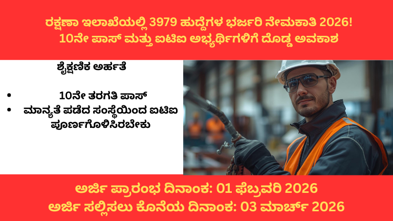 ರಕ್ಷಣಾ ಇಲಾಖೆಯಲ್ಲಿ 3979 ಹುದ್ದೆಗಳ ಭರ್ಜರಿ ನೇಮಕಾತಿ