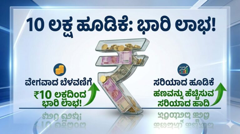 10 ಲಕ್ಷ ಹೂಡಿಕೆ: 10 ಲಕ್ಷ ಹೂಡಿಕೆ ಮಾಡಿದರೆ ಎಷ್ಟು ಲಾಭ? ಹಣ ವೇಗವಾಗಿ ಹೆಚ್ಚಿಸುವ ಸರಿಯಾದ ವಿಧಾನ ತಿಳಿಯಿರಿ