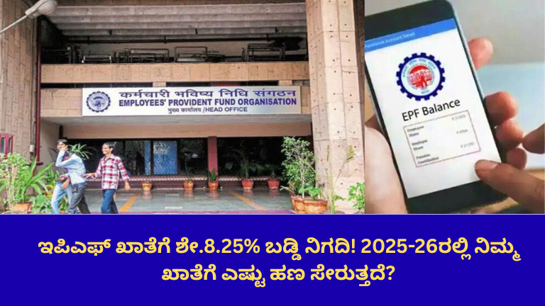 ಇಪಿಎಫ್ ಖಾತೆಗೆ ಶೇ.8.25% ಬಡ್ಡಿ ನಿಗದಿ! 2025-26ರಲ್ಲಿ ನಿಮ್ಮ ಖಾತೆಗೆ ಎಷ್ಟು ಹಣ ಸೇರುತ್ತದೆ?