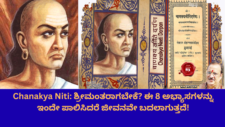 Chanakya Niti: ಶ್ರೀಮಂತರಾಗಬೇಕೆ? ಈ 8 ಅಭ್ಯಾಸಗಳನ್ನು ಇಂದೇ ಪಾಲಿಸಿದರೆ ಜೀವನವೇ ಬದಲಾಗುತ್ತದೆ!