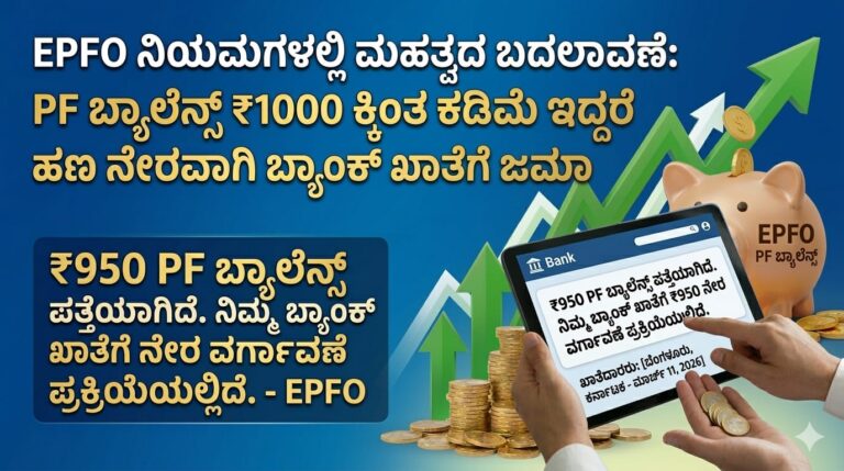 EPFO ಹೊಸ ನಿಯಮ