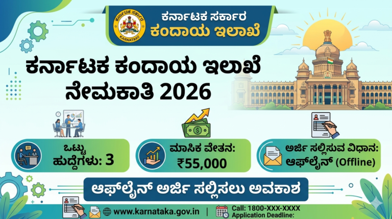 ಕರ್ನಾಟಕ ಕಂದಾಯ ಇಲಾಖೆ ನೇಮಕಾತಿ 2026