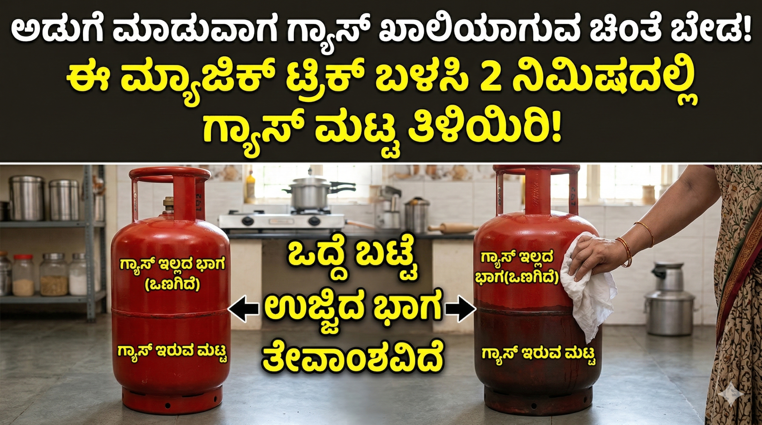 LPG Gas Cylinder Trick: ಸಿಲಿಂಡರ್‌ನಲ್ಲಿ ಗ್ಯಾಸ್ ಎಷ್ಟಿದೆ ಎಂದು ತಿಳಿಯಲು ಒಂದು ಒದ್ದೆ ಬಟ್ಟೆ ಸಾಕು! ಇಲ್ಲಿದೆ ಮ್ಯಾಜಿಕ್ ಟ್ರಿಕ್