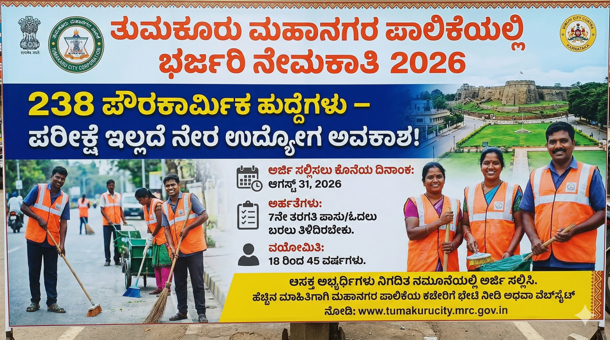 ತುಮಕೂರು ಪೌರಕಾರ್ಮಿಕ ನೇಮಕಾತಿ 2026