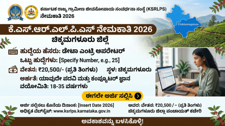 KSRLPS ನೇಮಕಾತಿ 2026