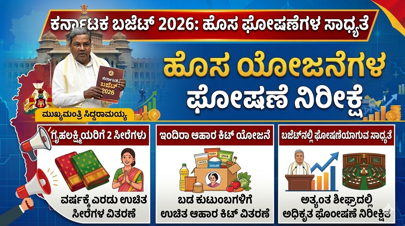 ಗೃಹಲಕ್ಷ್ಮಿಯರಿಗೆ ವರ್ಷಕ್ಕೆ 2 ಸೀರೆ! ‘ಇಂದಿರಾ ಆಹಾರ ಕಿಟ್’ ಯೋಜನೆ ಘೋಷಣೆ? ಬಜೆಟ್‌ನಲ್ಲಿ ಇನ್ನೇನು ಸಿಗಲಿದೆ
