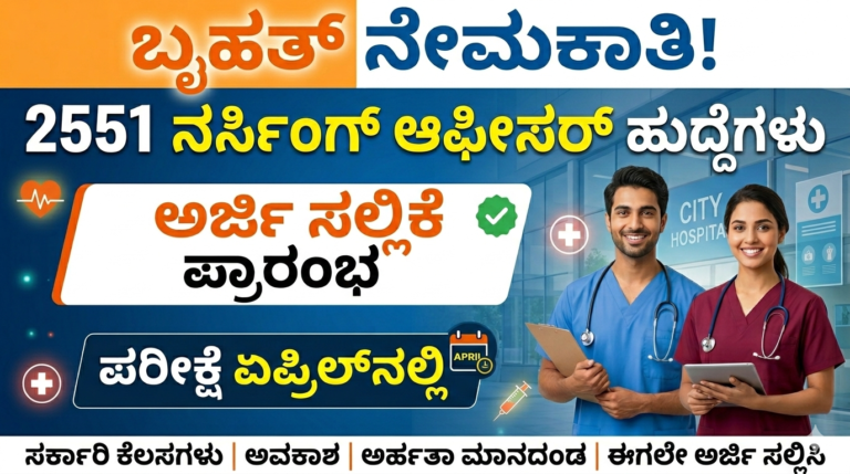 AIIMS Recruitment 2026: 2551 Nursing Officer ಹುದ್ದೆಗಳ ಭರ್ಜರಿ ನೇಮಕಾತಿ – ಅರ್ಜಿ ಪ್ರಕ್ರಿಯೆ ಆರಂಭ, ಪರೀಕ್ಷೆ ಏಪ್ರಿಲ್‌ನಲ್ಲಿ
