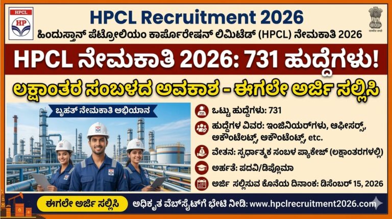 HPCL Recruitment 2026: 731 ಹುದ್ದೆಗಳಿಗೆ ನೇಮಕಾತಿ, ಲಕ್ಷಾಂತರ ಸಂಬಳ