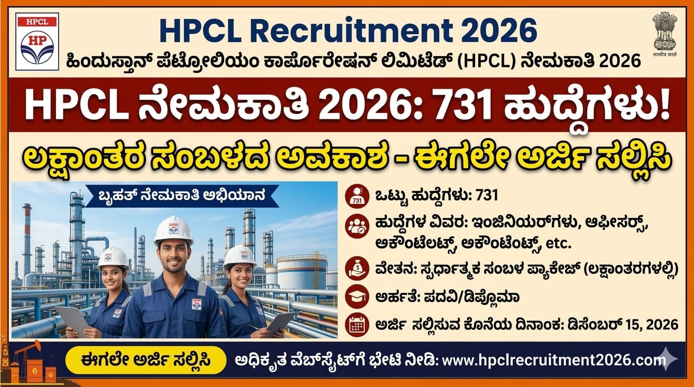 HPCL Recruitment 2026: 731 ಹುದ್ದೆಗಳಿಗೆ ನೇಮಕಾತಿ, ಲಕ್ಷಾಂತರ ಸಂಬಳ