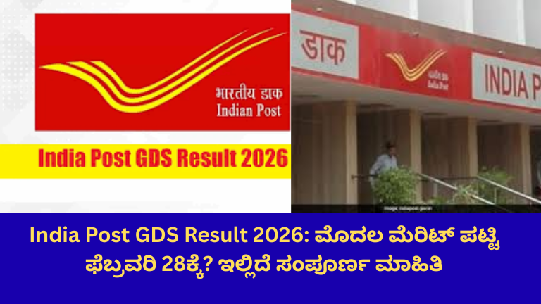India Post GDS Result 2026: ಮೊದಲ ಮೆರಿಟ್ ಪಟ್ಟಿ ಫೆಬ್ರವರಿ 28ಕ್ಕೆ? ಇಲ್ಲಿದೆ ಸಂಪೂರ್ಣ ಮಾಹಿತಿ