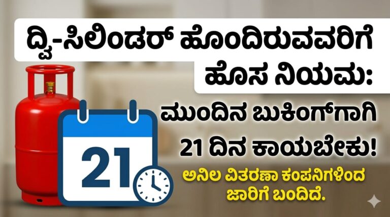LPG Cylinder New Rules: ಡಬಲ್ ಸಿಲಿಂಡರ್ ಇರುವವರಿಗೆ ಹೊಸ ನಿರ್ಬಂಧ