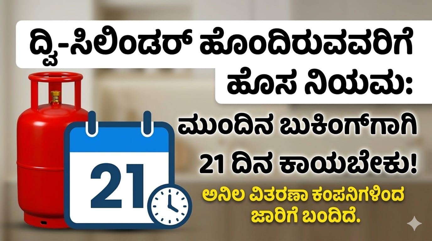 LPG Cylinder New Rules: ಡಬಲ್ ಸಿಲಿಂಡರ್ ಇರುವವರಿಗೆ ಹೊಸ ನಿರ್ಬಂಧ