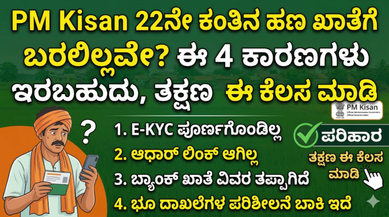 PM Kisan 22ನೇ ಕಂತಿನ ಹಣ