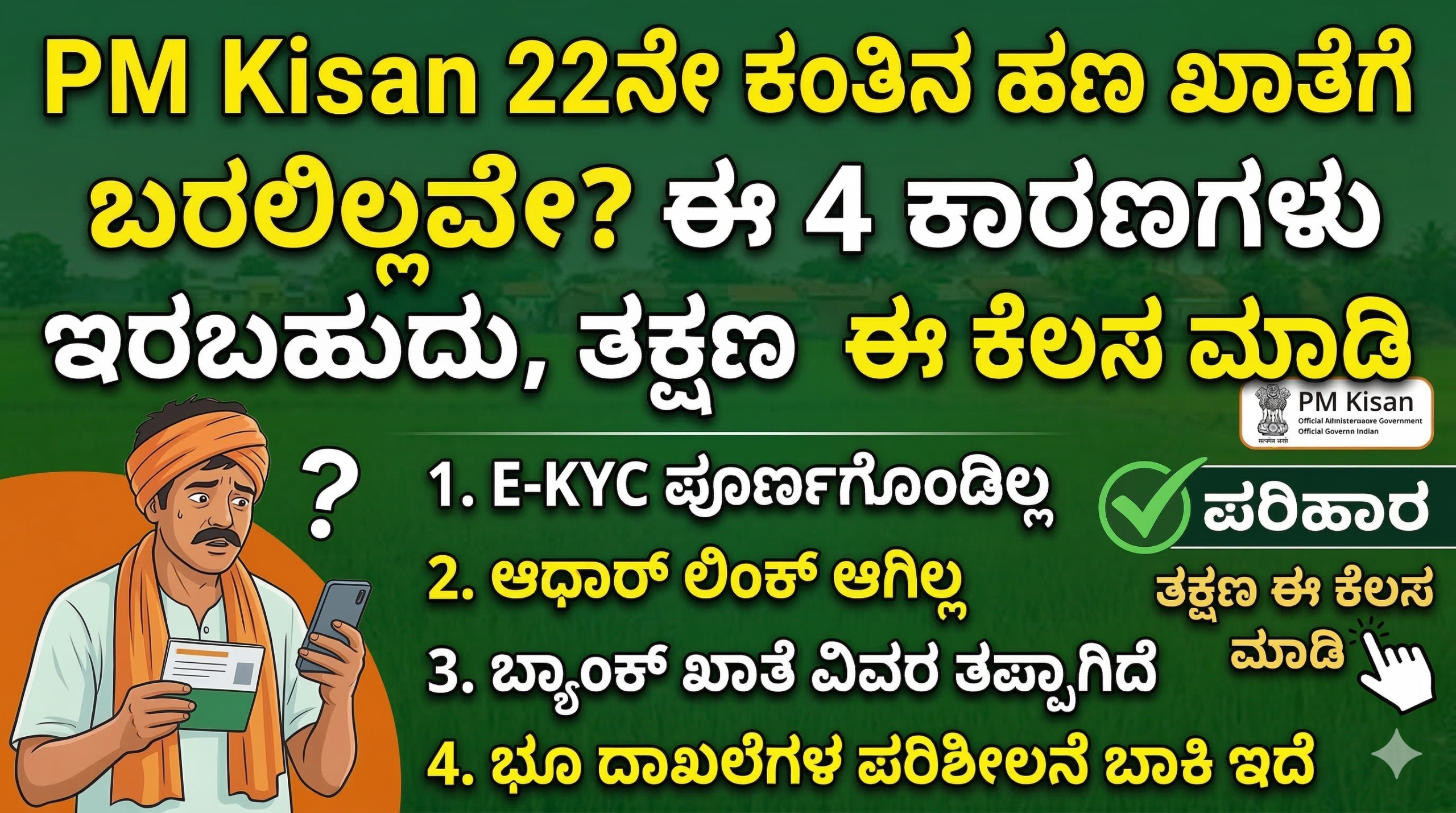 PM Kisan 22ನೇ ಕಂತಿನ ಹಣ