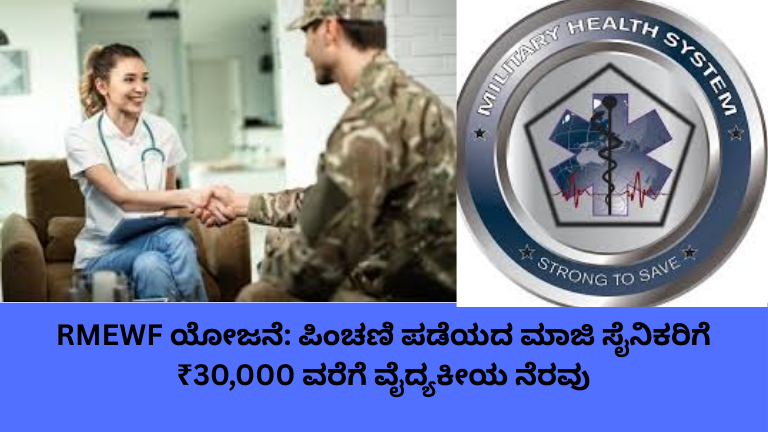 ಪಿಂಚಣಿ ಇಲ್ಲದ ಮಾಜಿ ಸೈನಿಕರಿಗೆ ₹30,000 ವೈದ್ಯಕೀಯ ನೆರವು – RMEWF ಯೋಜನೆ ಸಂಪೂರ್ಣ ಮಾಹಿತಿ