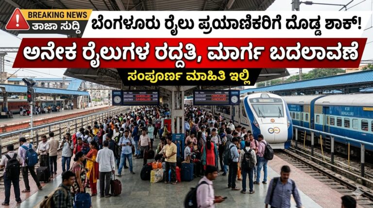 ಬೆಂಗಳೂರು ರೈಲು ರದ್ದು