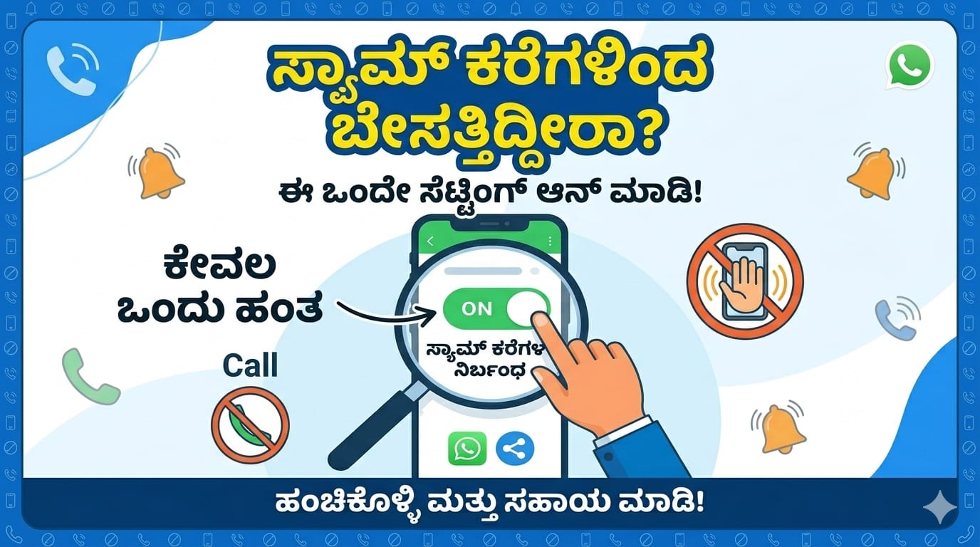 WhatsApp Spam Calls: ಅಪರಿಚಿತ ಕರೆಗಳಿಂದ ಕಿರಿಕಿರಿ ಆಗ್ತಿದೆಯಾ? ಈ ಒಂದು ಸೆಟ್ಟಿಂಗ್ ಆನ್ ಮಾಡಿದರೆ ಸಾಕು!