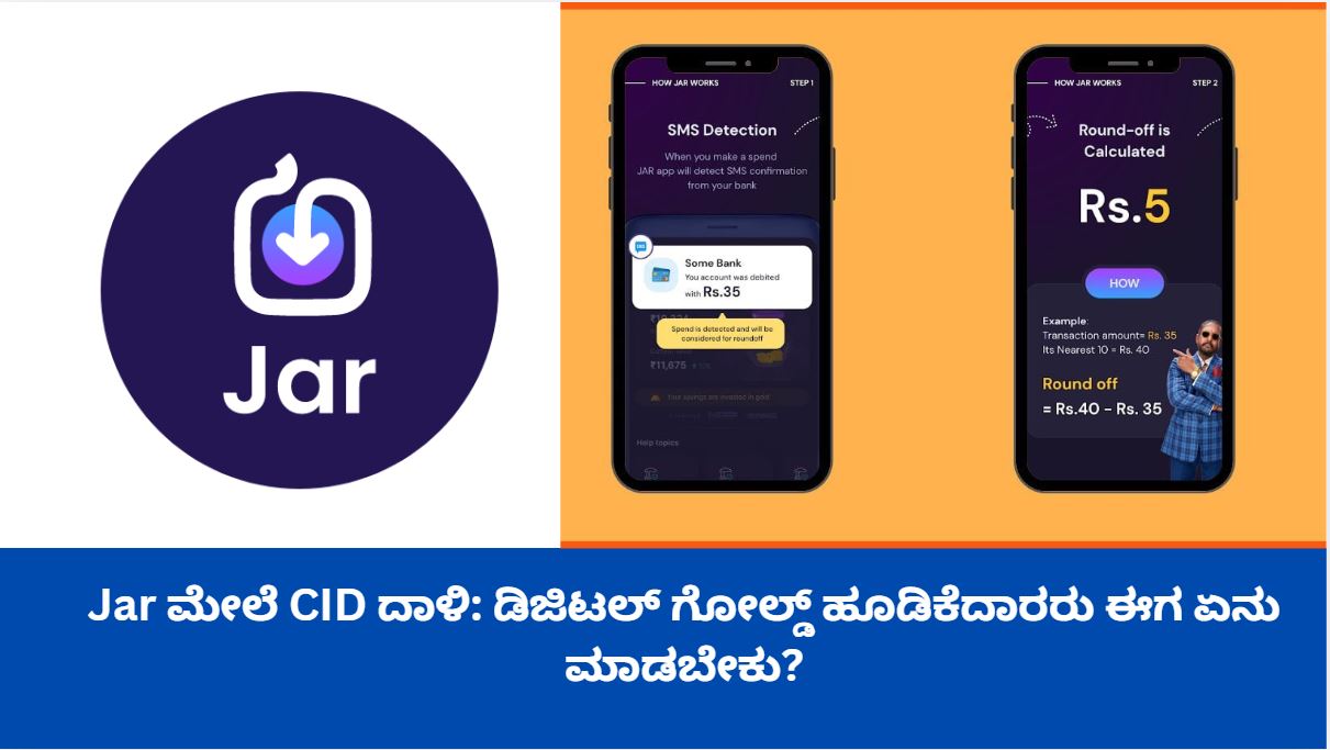 Jar ಮೇಲೆ CID ದಾಳಿ: ಡಿಜಿಟಲ್ ಗೋಲ್ಡ್ ಹೂಡಿಕೆದಾರರು ಈಗ ಏನು ಮಾಡಬೇಕು?