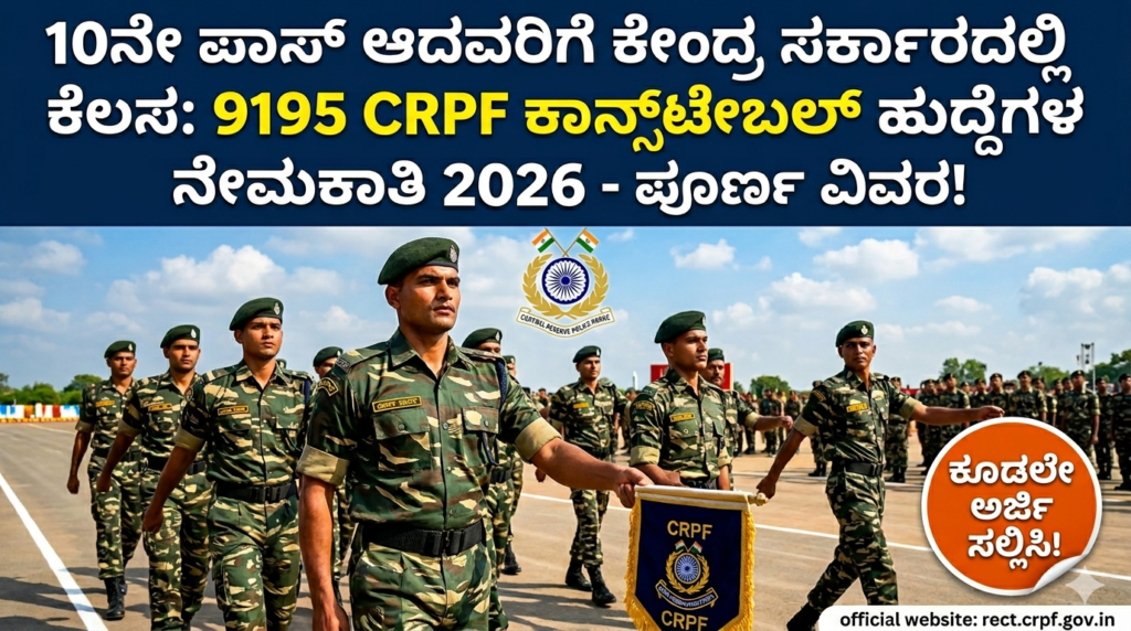 CRPF Recruitment 2026