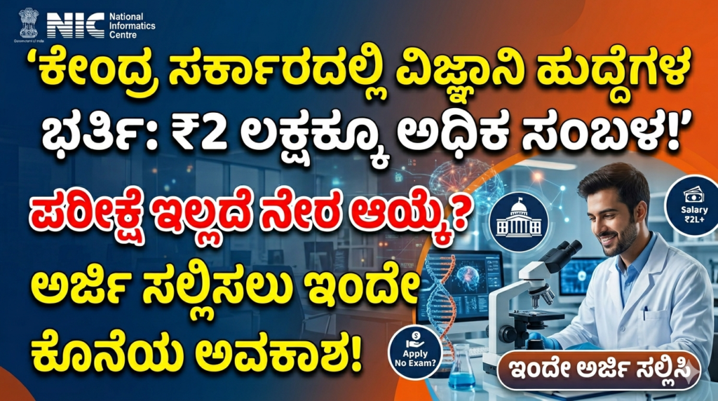 NIC Recruitment 2026 153 Scientist Vacancy