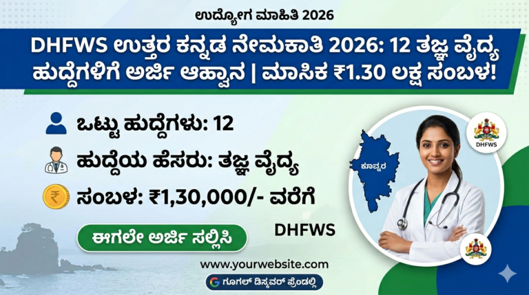 DHFWS Uttara Kannada Recruitment 2026