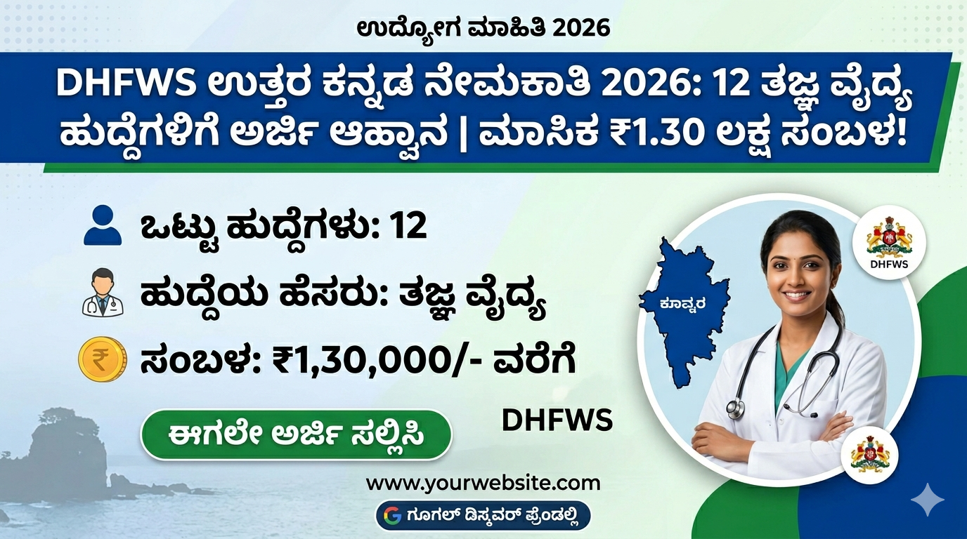 DHFWS Uttara Kannada Recruitment 2026