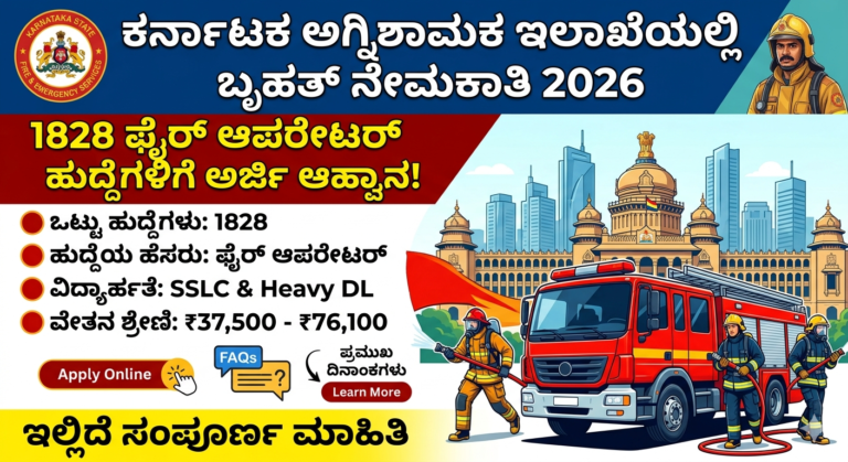 ಕರ್ನಾಟಕ ಅಗ್ನಿಶಾಮಕ ಇಲಾಖೆ ನೇಮಕಾತಿ 2026