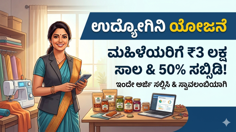 ಉದ್ಯೋಗಿನಿ ಯೋಜನೆ 2026