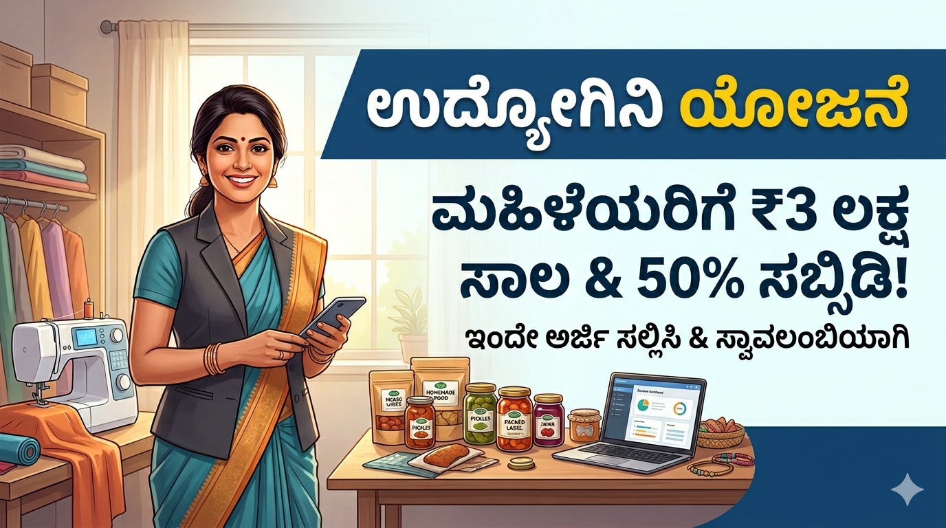 ಉದ್ಯೋಗಿನಿ ಯೋಜನೆ 2026